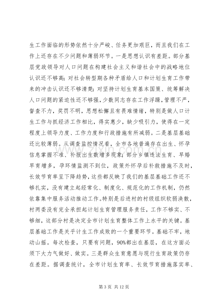 市人口和计划生育工作分析讲话.docx_第3页