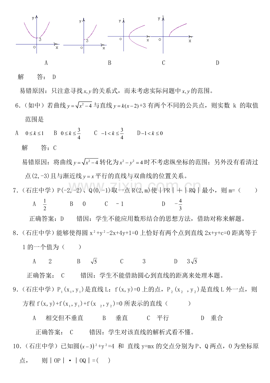 高中数学易错题集（解析几何）.doc_第2页