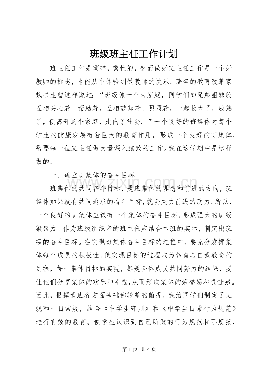 班级班主任工作计划.docx_第1页