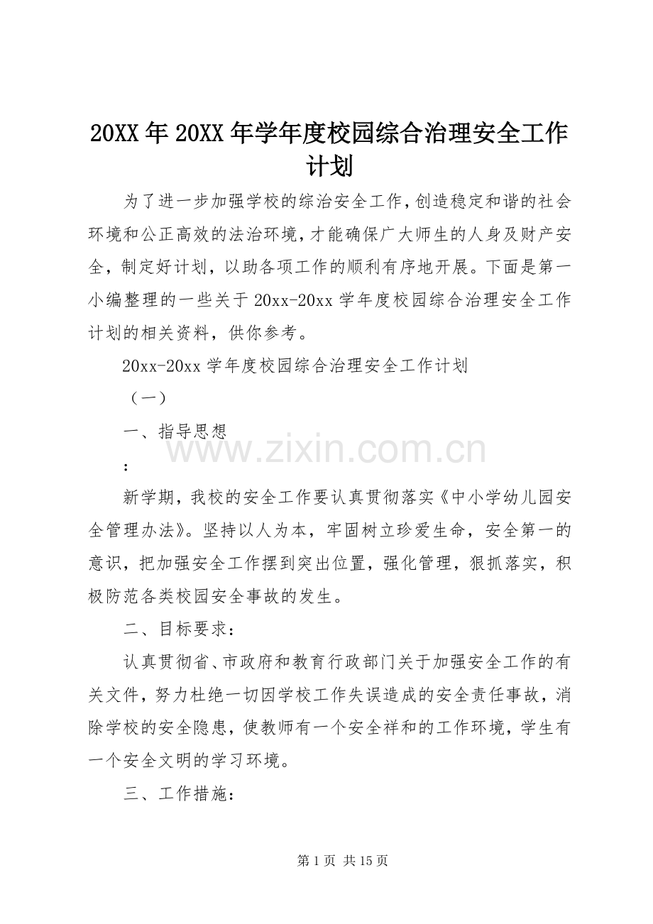 20XX年20XX年学年度校园综合治理安全工作计划.docx_第1页