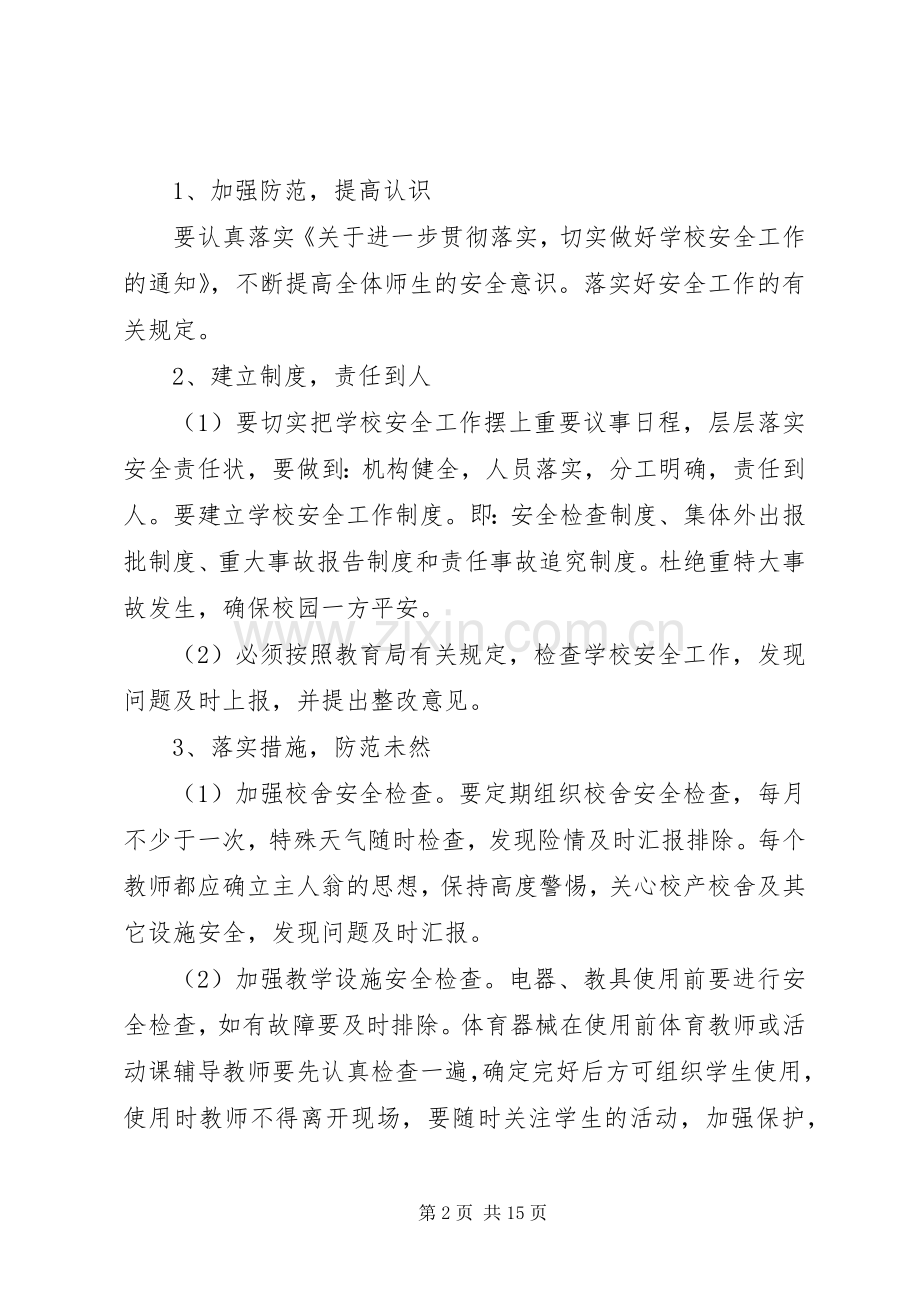 20XX年20XX年学年度校园综合治理安全工作计划.docx_第2页