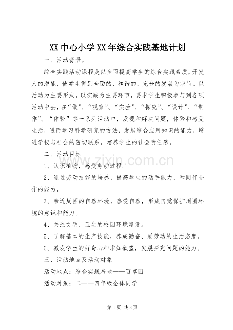 XX中心小学XX年综合实践基地计划 .docx_第1页