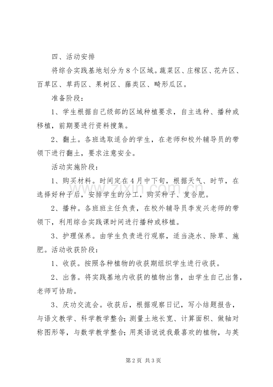 XX中心小学XX年综合实践基地计划 .docx_第2页