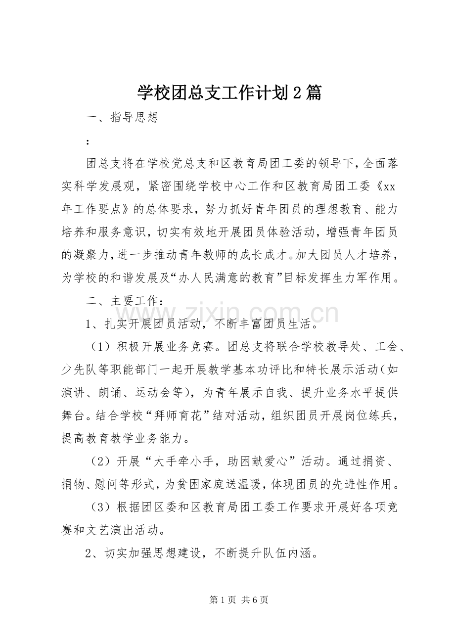 学校团总支工作计划2篇.docx_第1页