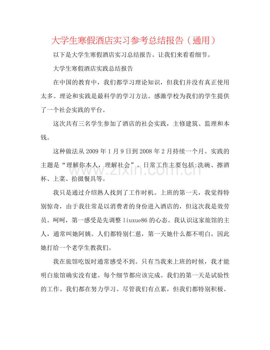 大学生寒假酒店实习参考总结报告（通用）.docx_第1页