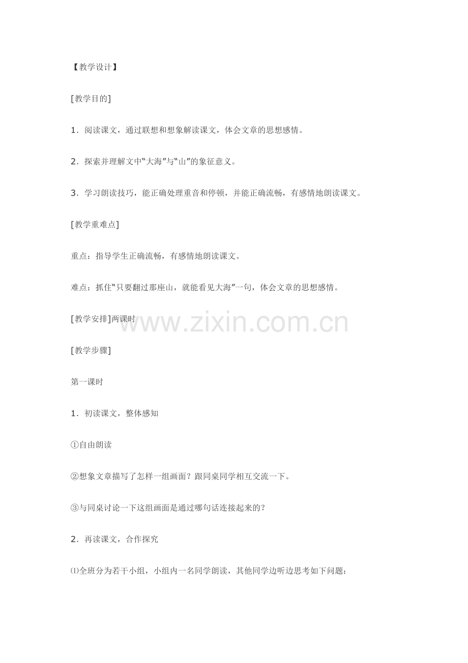 七年级语文4.只要翻过那座山·实用教案鄂教版.doc_第2页