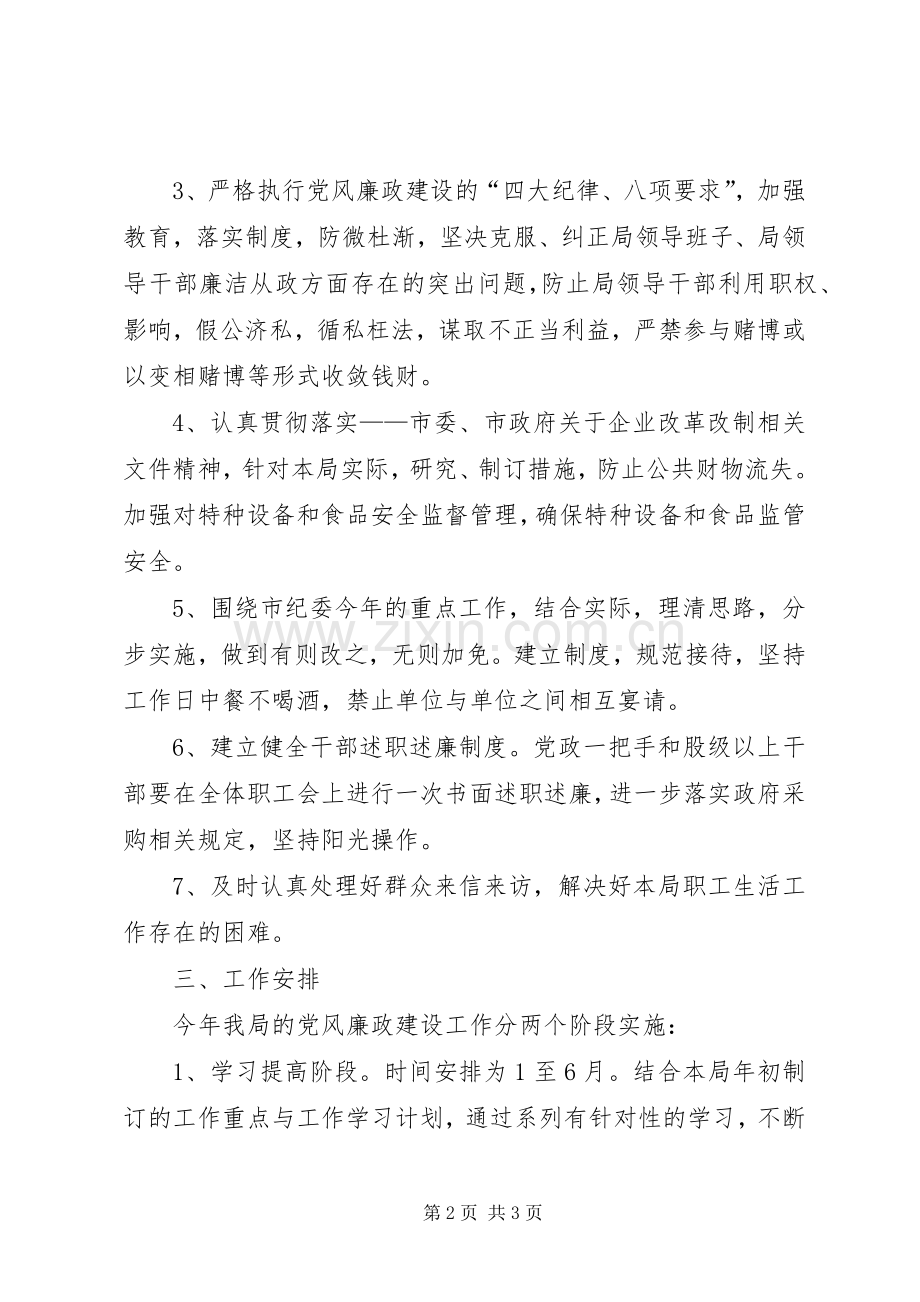 市质监局党风廉政建设工作计划.docx_第2页