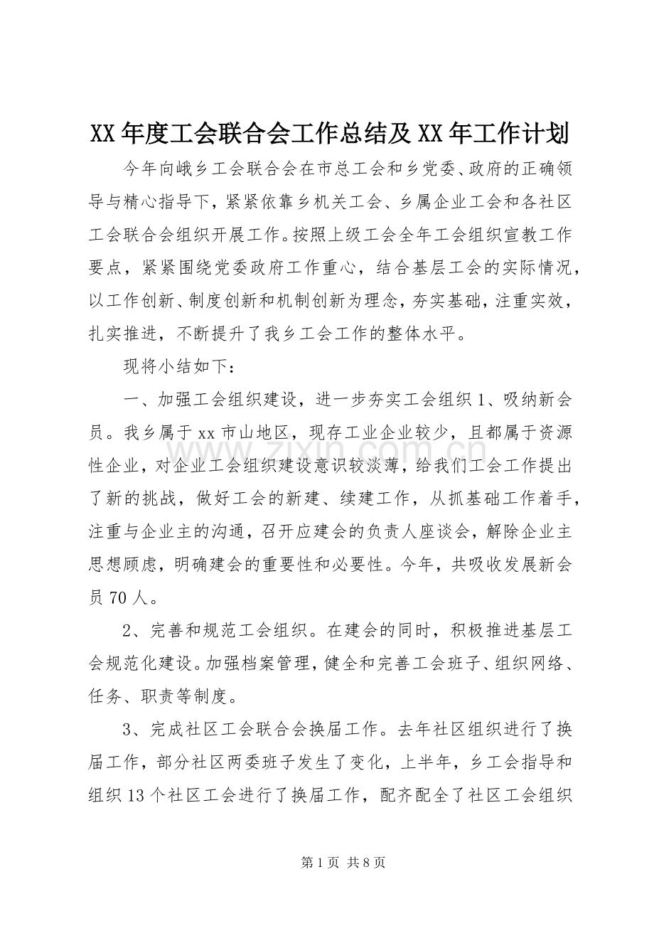 XX年度工会联合会工作总结及XX年工作计划 .docx_第1页