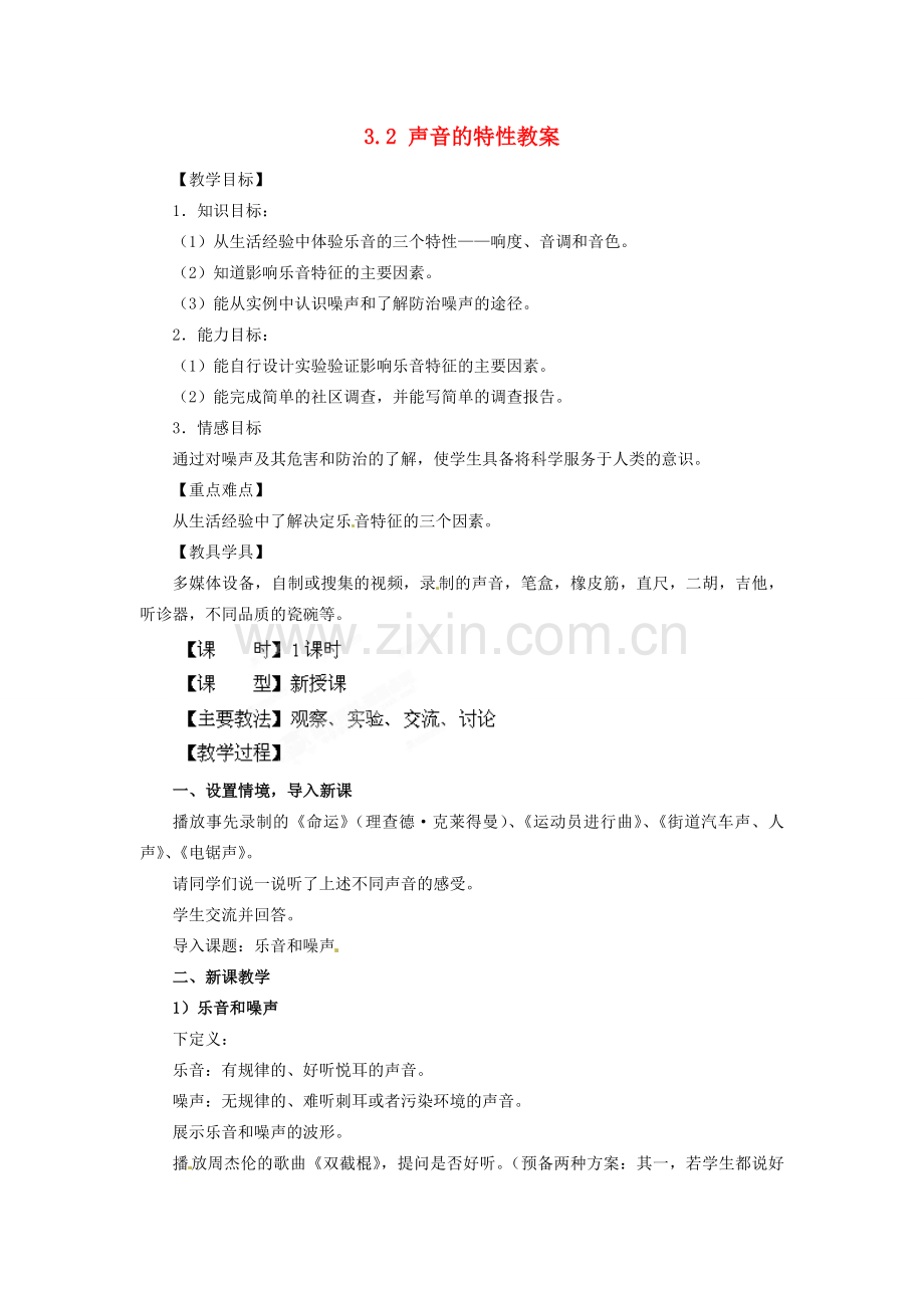 安徽省长丰县下塘实验中学八年级物理全册 3.2 声音的特性教案 沪科版.doc_第1页