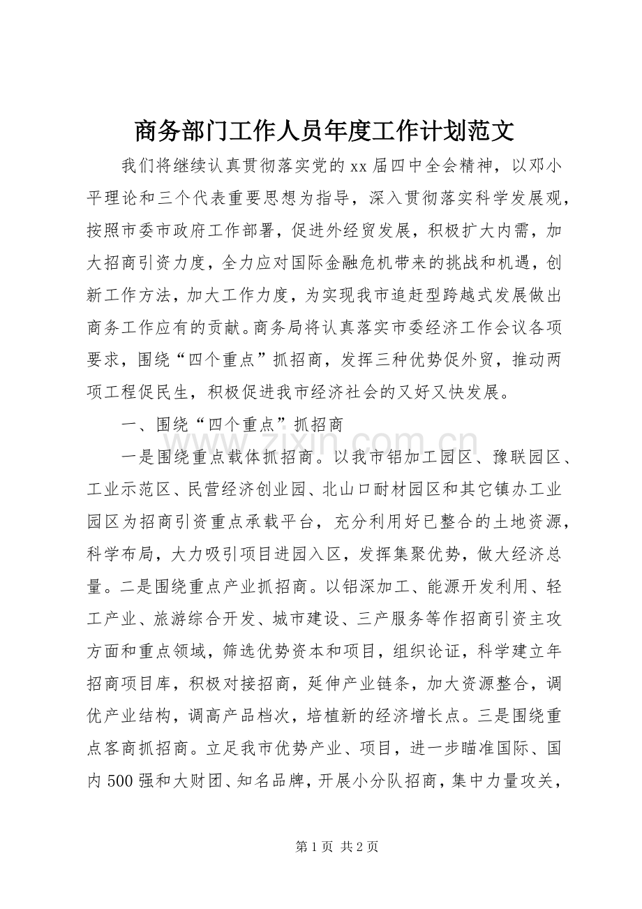 商务部门工作人员年度工作计划范文.docx_第1页