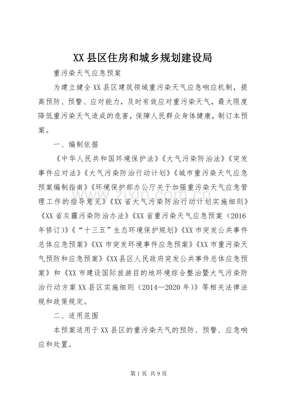 XX县区住房和城乡规划建设局.docx_第1页