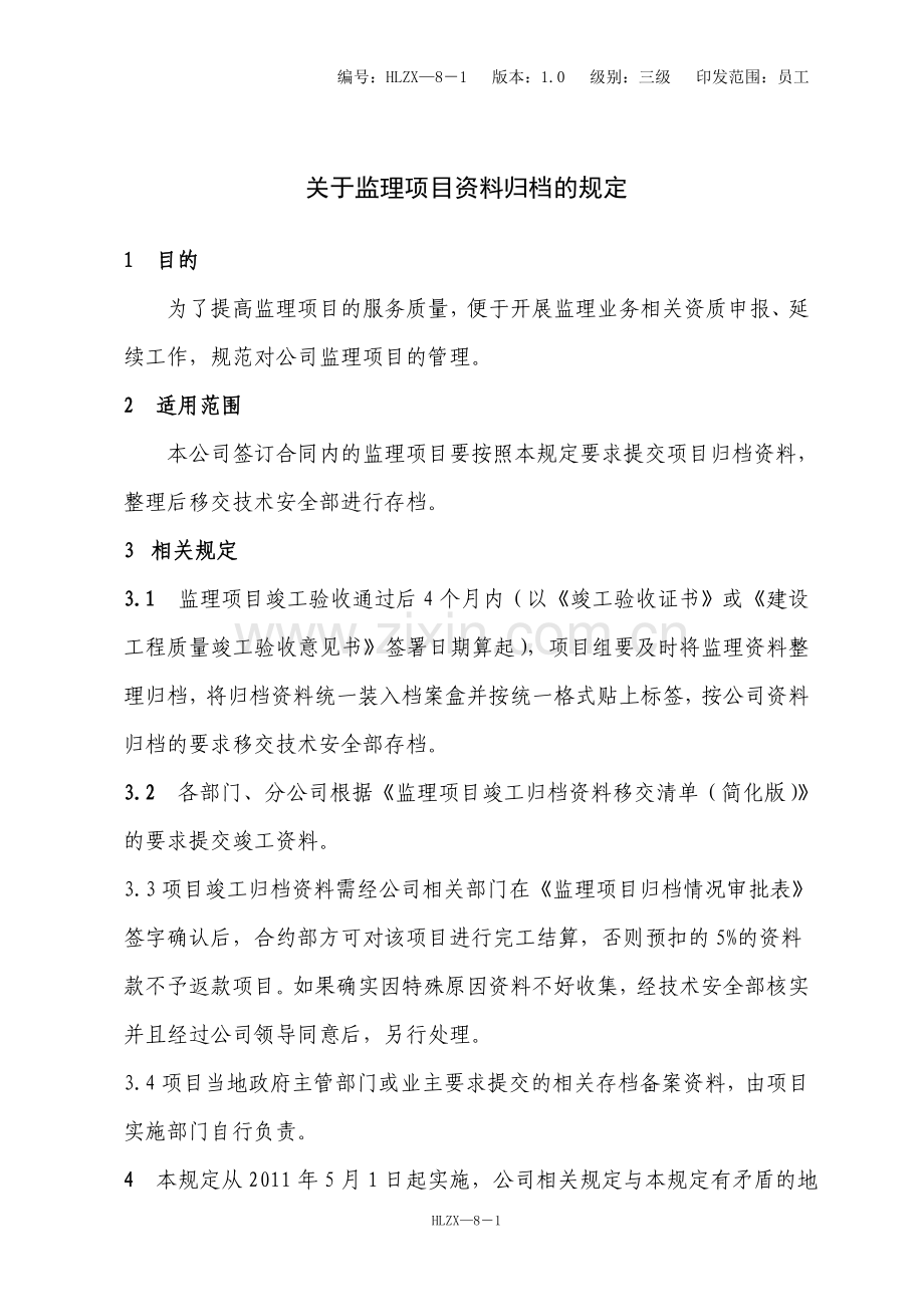 关于监理项目资料归档的规定(97).doc_第1页