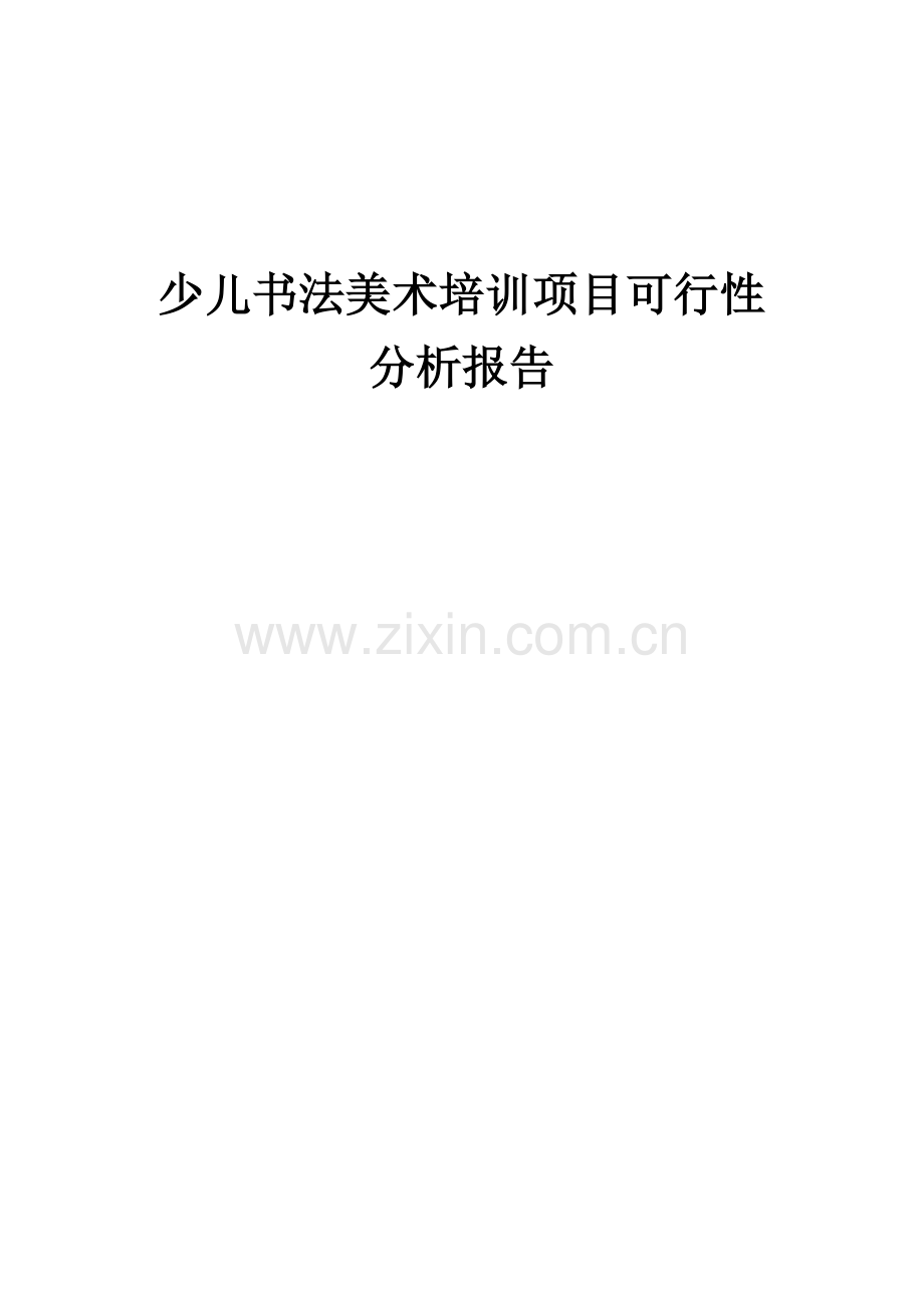 少儿书法美术培训项目可行性分析报告.docx_第1页