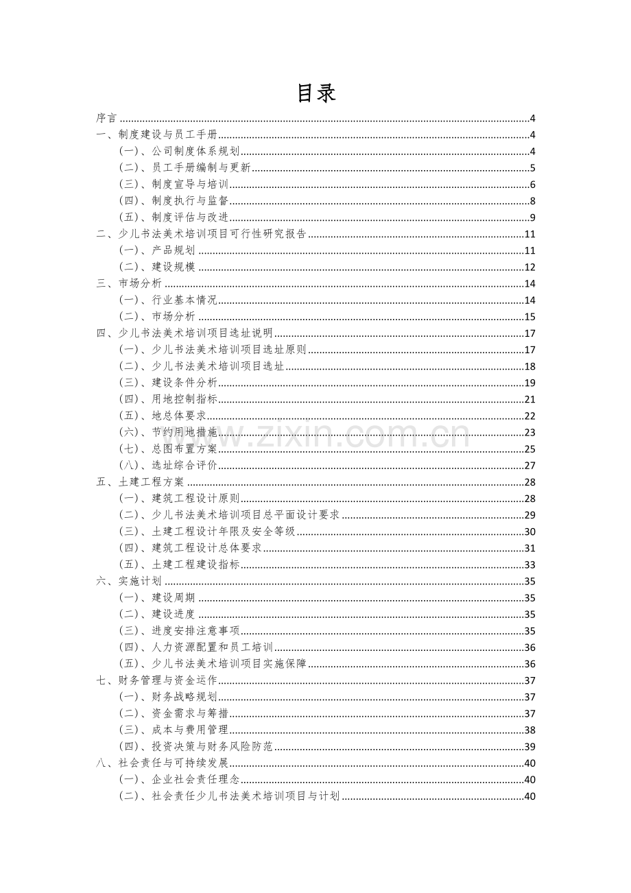 少儿书法美术培训项目可行性分析报告.docx_第2页