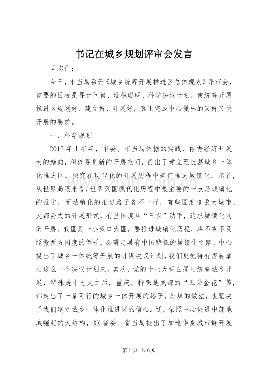 书记在城乡规划评审会发言.docx_第1页