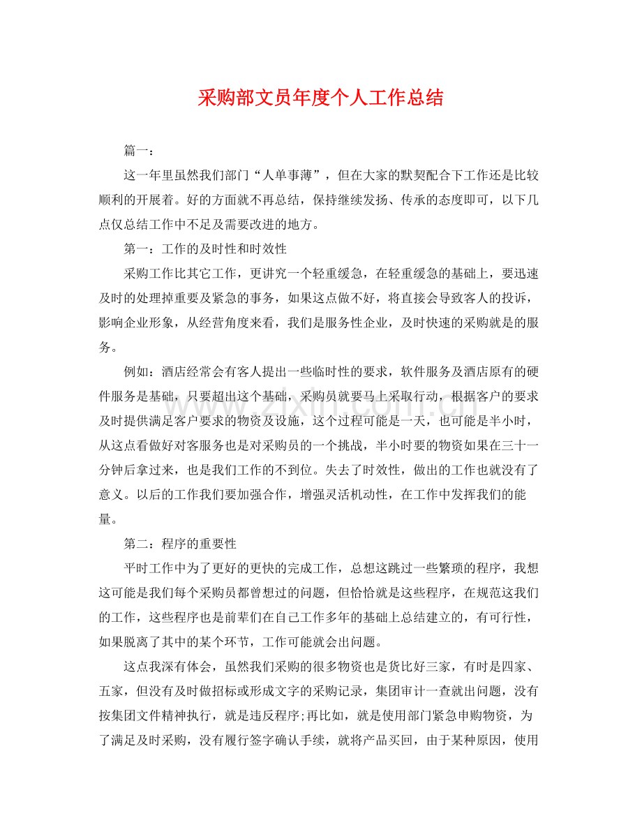 采购部文员年度个人工作总结 .docx_第1页