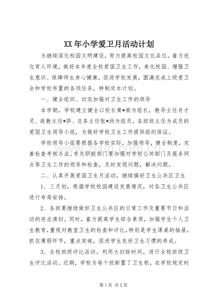 XX年小学爱卫月活动计划.docx_第1页