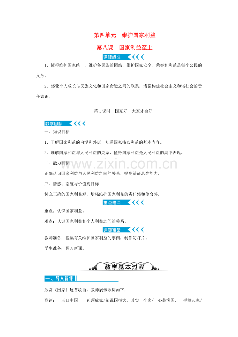 八年级道德与法治上册 第四单元 维护国家利益 第八课 国家利益至上 第1框 国家好 大家才会好教案 新人教版-新人教版初中八年级上册政治教案.doc_第1页