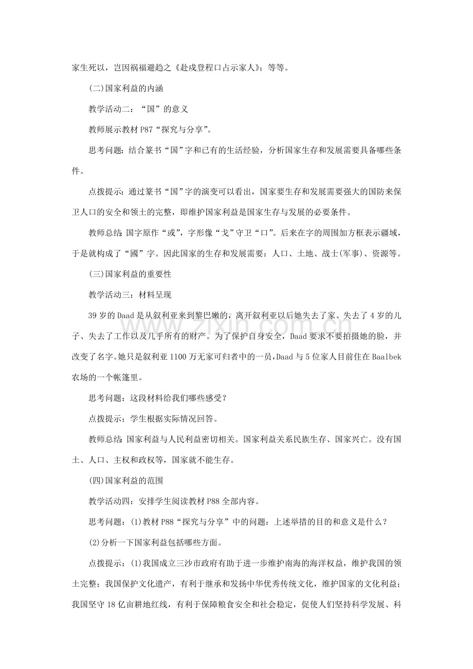 八年级道德与法治上册 第四单元 维护国家利益 第八课 国家利益至上 第1框 国家好 大家才会好教案 新人教版-新人教版初中八年级上册政治教案.doc_第3页