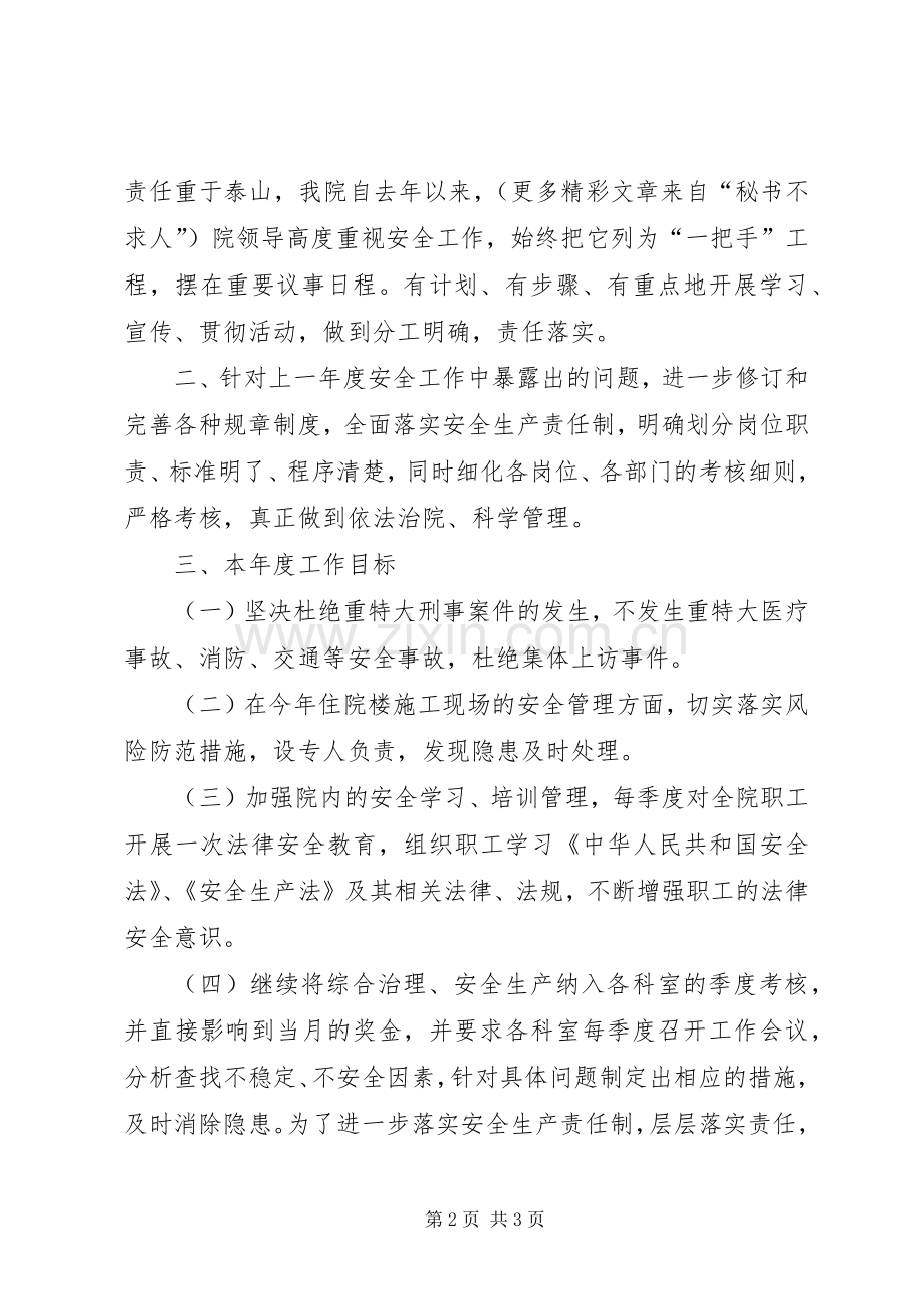 医院××年综合治理安全生产工作计划.docx_第2页