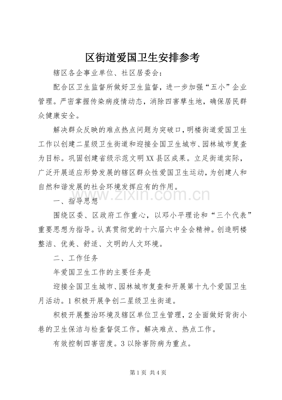 区街道爱国卫生安排参考.docx_第1页