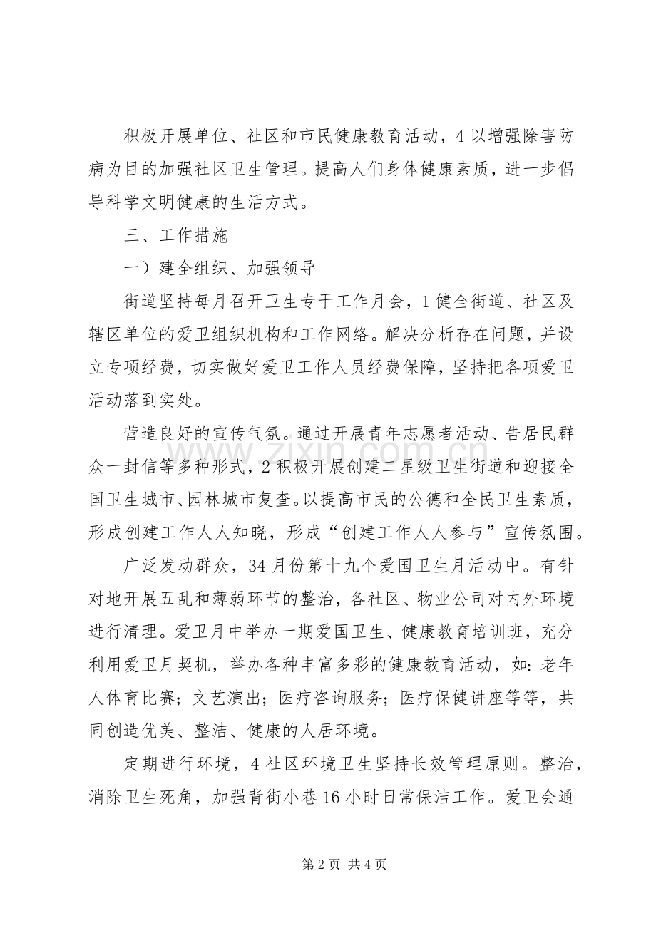 区街道爱国卫生安排参考.docx_第2页