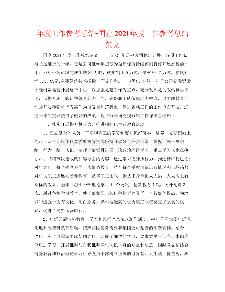 2021年度工作参考总结国企年度工作参考总结范文.docx_第1页