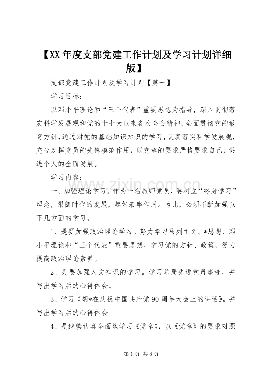 【XX年度支部党建工作计划及学习计划详细版】.docx_第1页