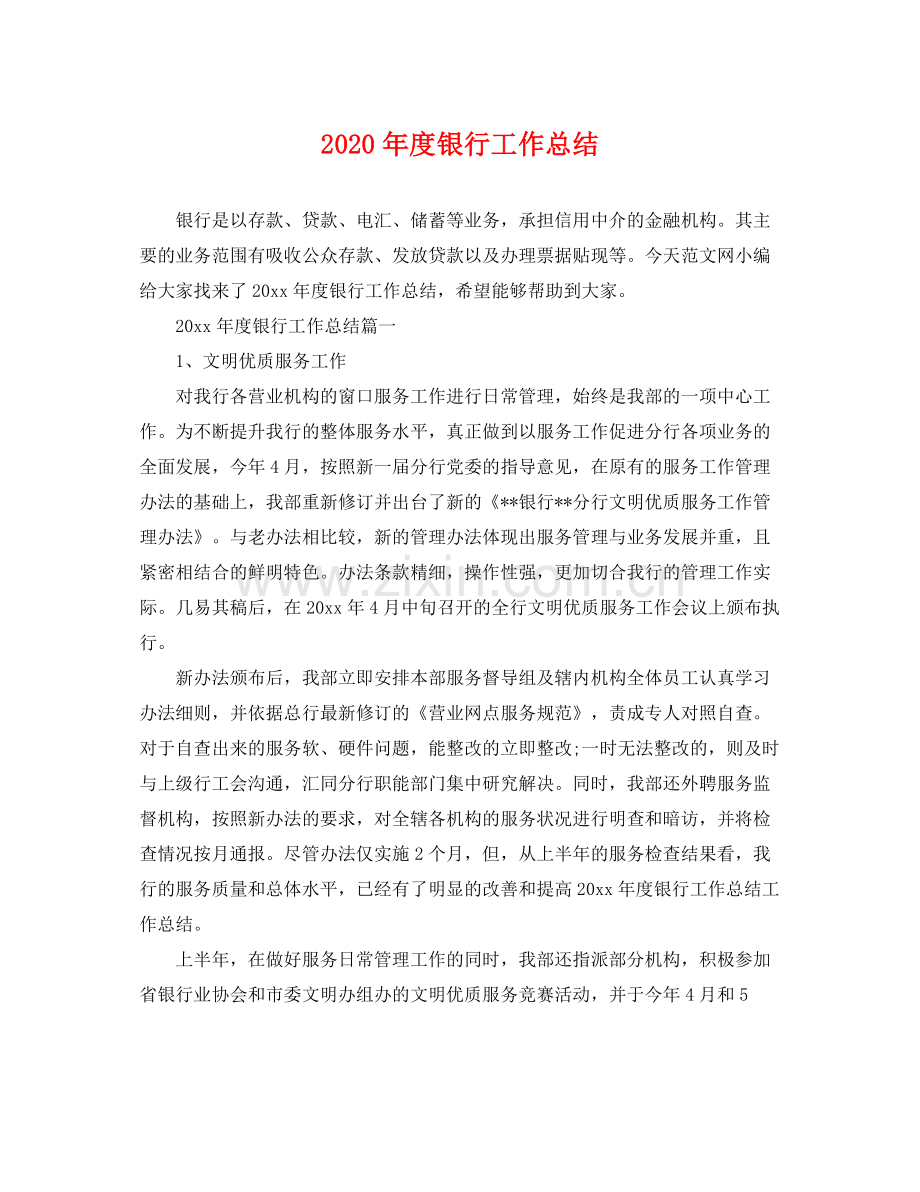 2020年度银行工作总结 .docx_第1页