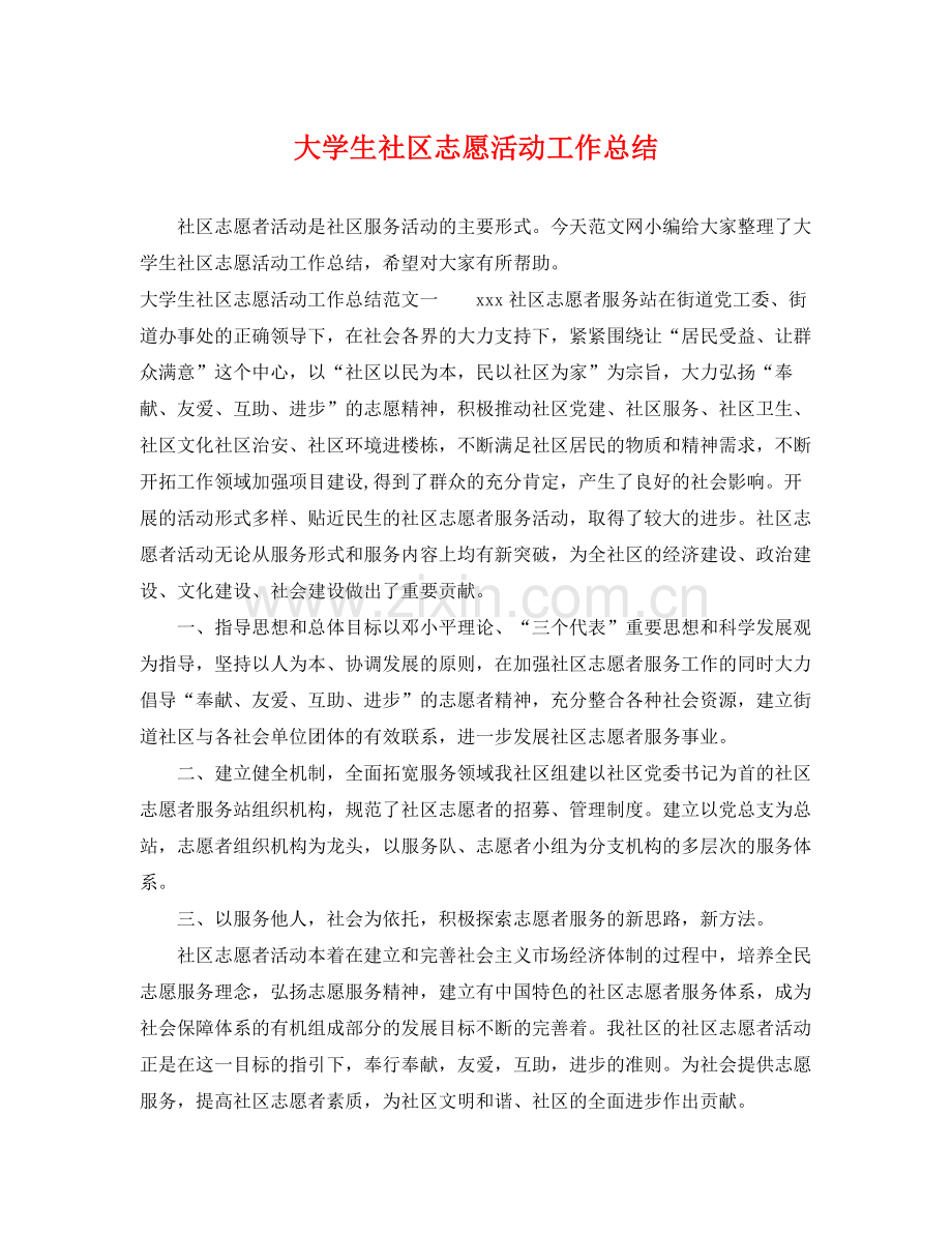 大学生社区志愿活动工作总结 .docx_第1页