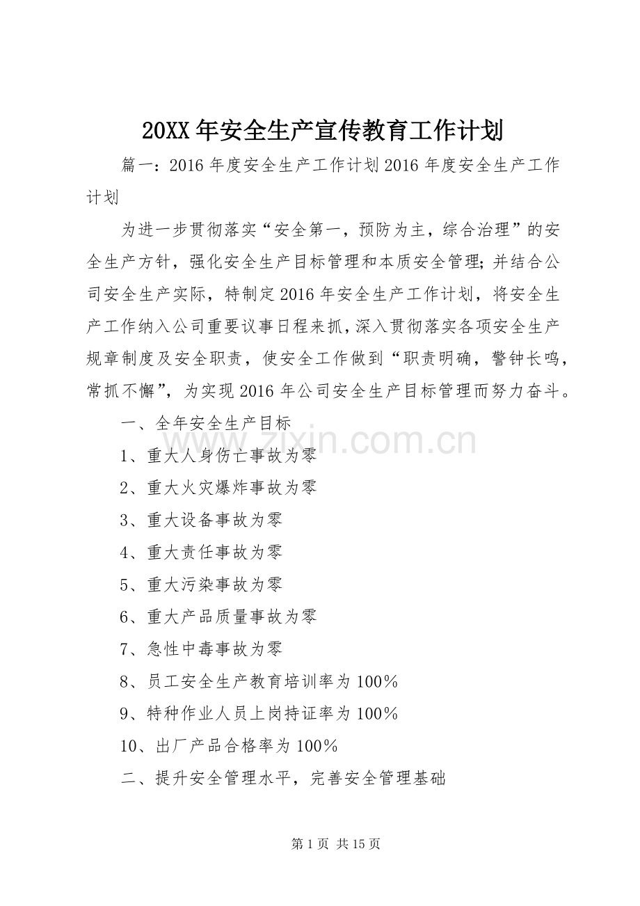 20XX年安全生产宣传教育工作计划.docx_第1页