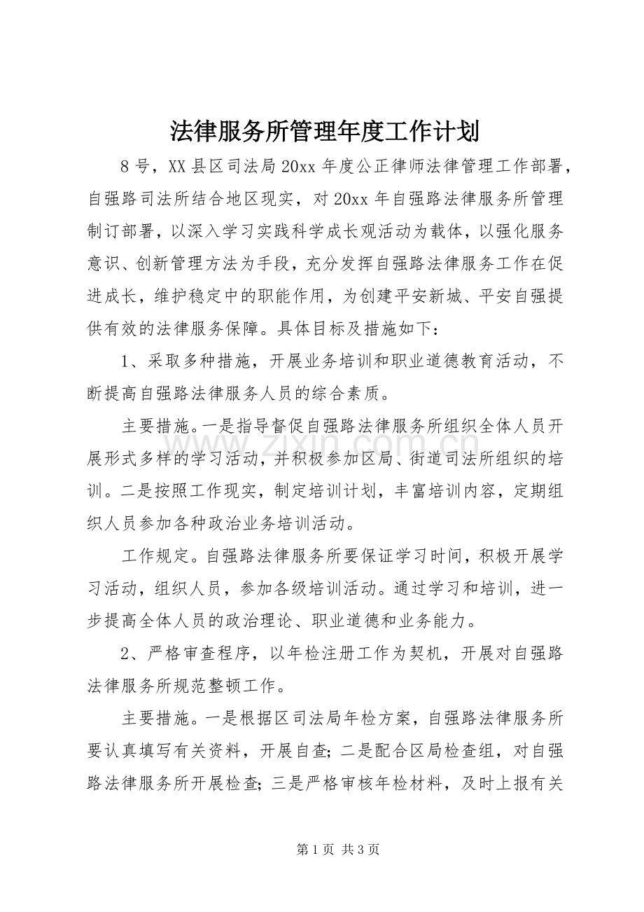 法律服务所管理年度工作计划.docx_第1页