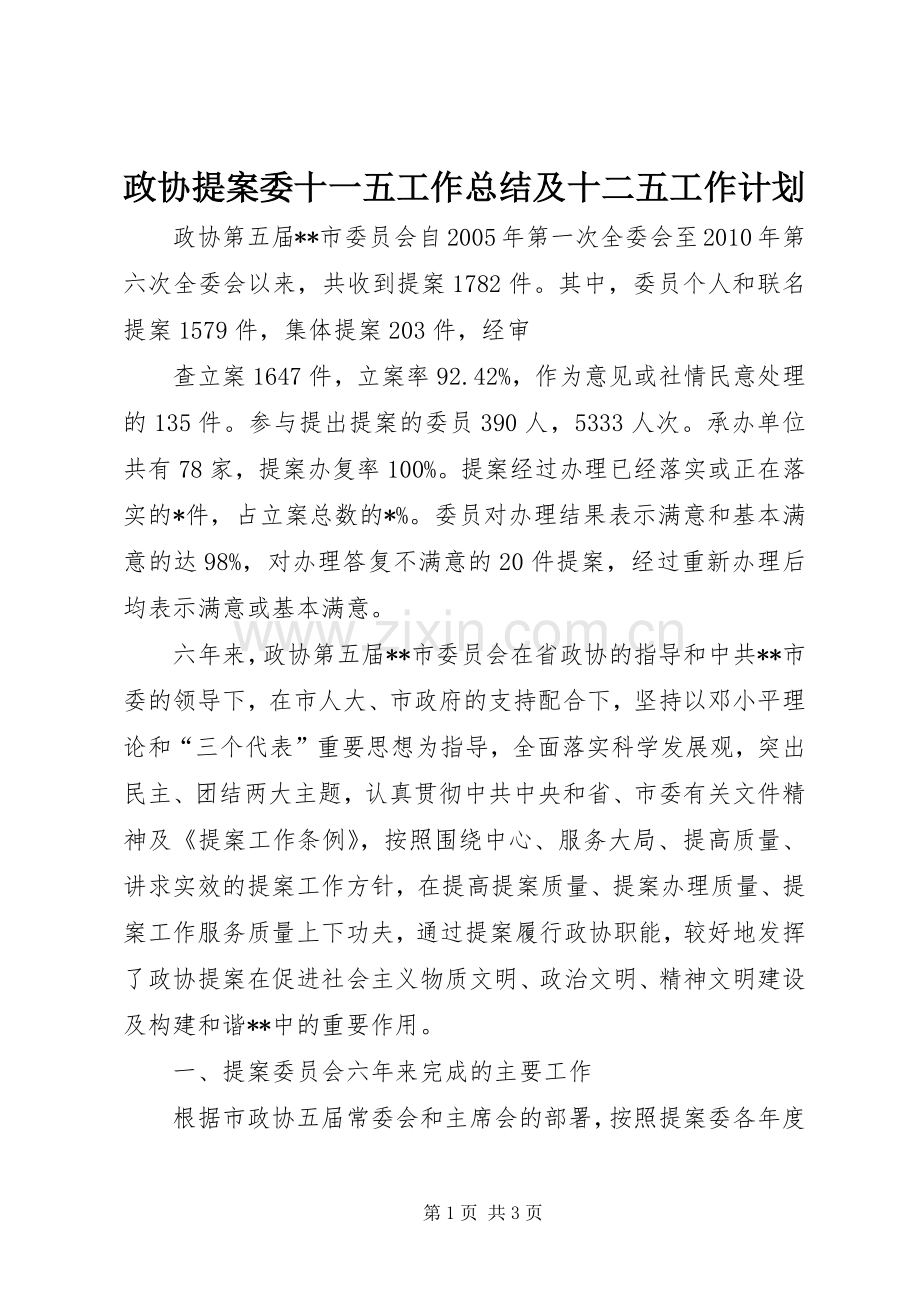 政协提案委十一五工作总结及十二五工作计划 .docx_第1页