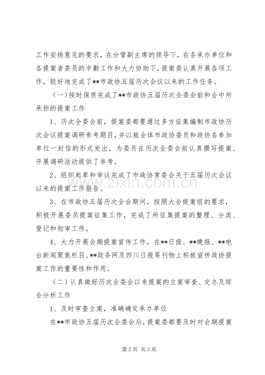 政协提案委十一五工作总结及十二五工作计划 .docx_第2页