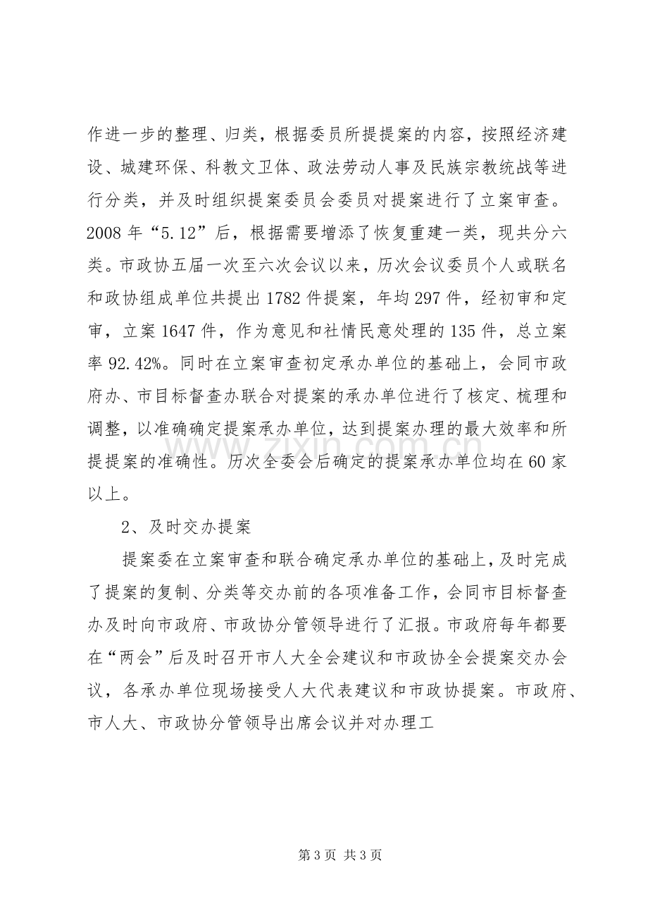 政协提案委十一五工作总结及十二五工作计划 .docx_第3页