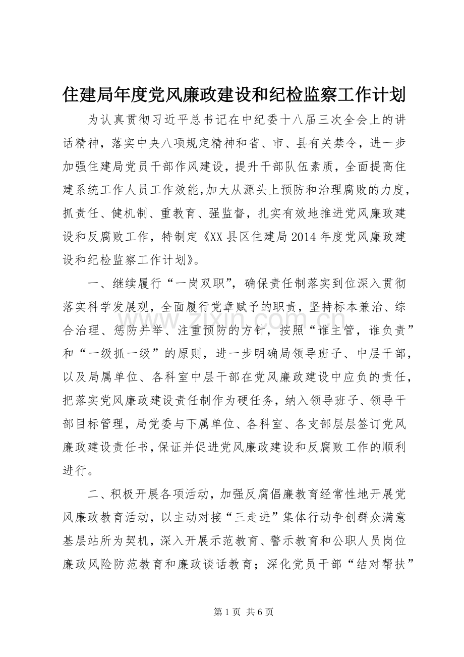 住建局年度党风廉政建设和纪检监察工作计划.docx_第1页