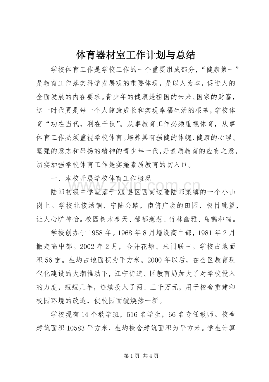 体育器材室工作计划与总结 .docx_第1页