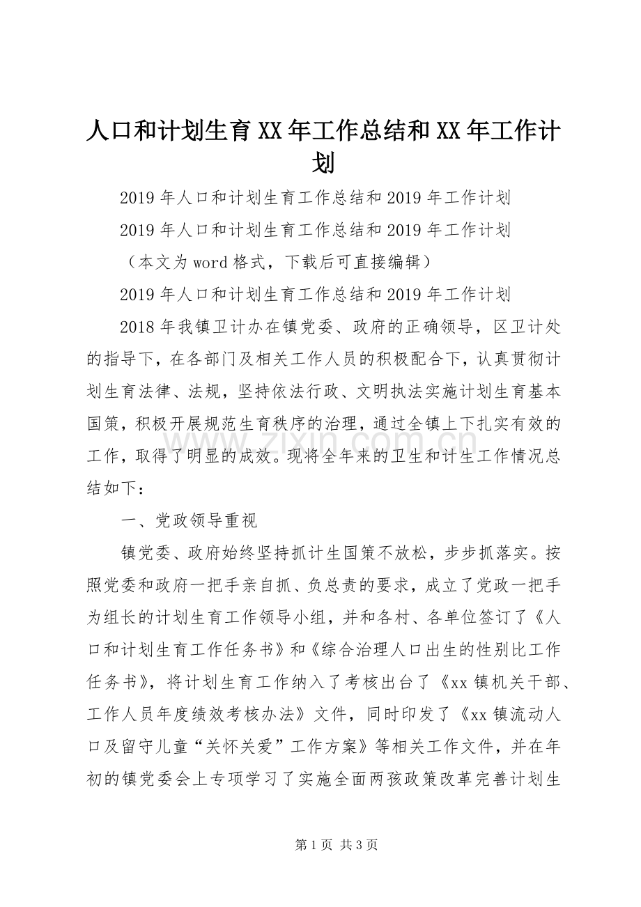 人口和计划生育XX年工作总结和XX年工作计划.docx_第1页