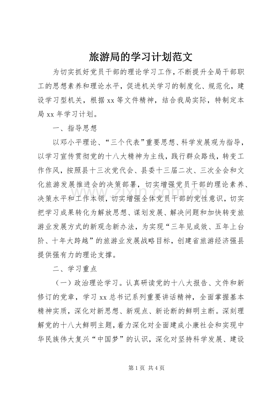 旅游局的学习计划范文 .docx_第1页