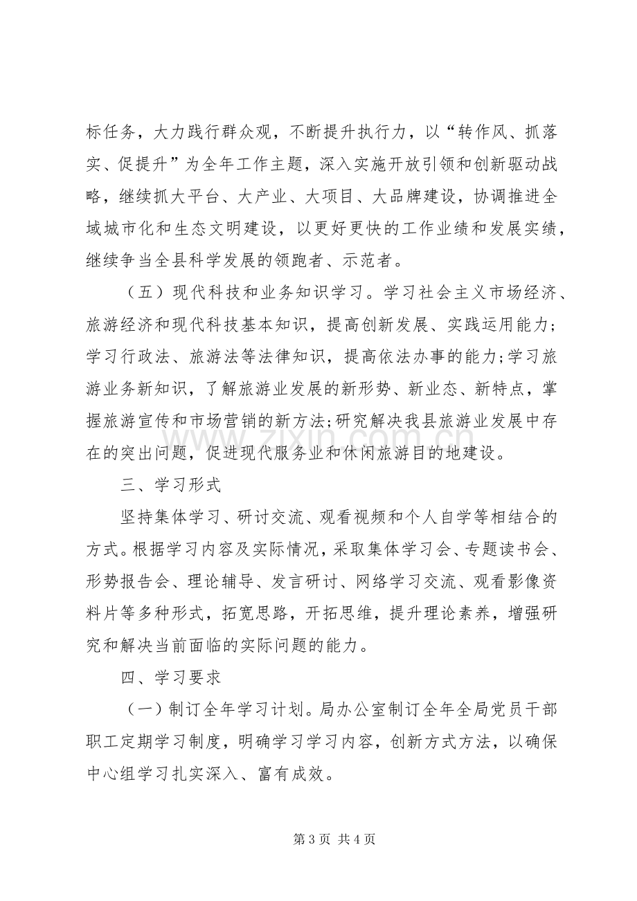 旅游局的学习计划范文 .docx_第3页