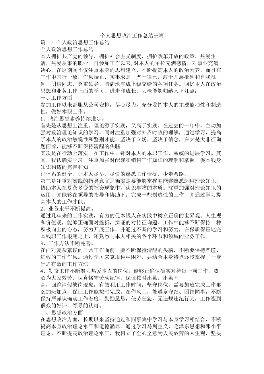 个人思想政治工作总结三篇.docx_第1页