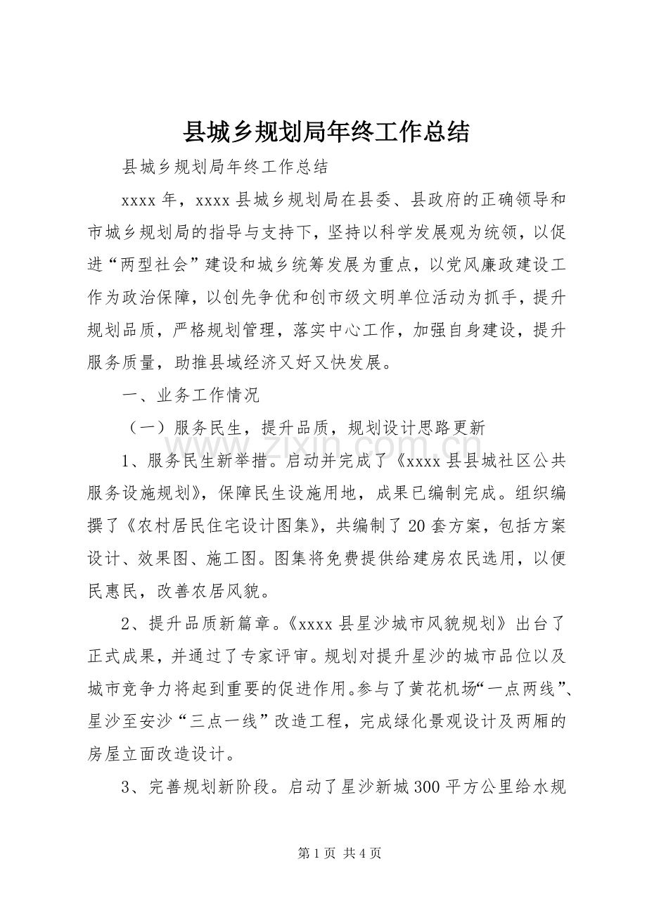 县城乡规划局年终工作总结.docx_第1页