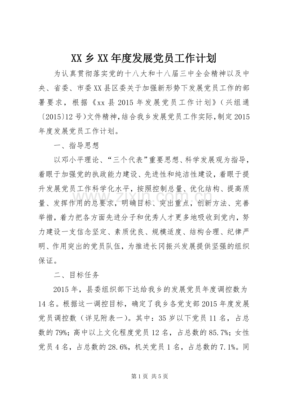 XX乡XX年度发展党员工作计划.docx_第1页