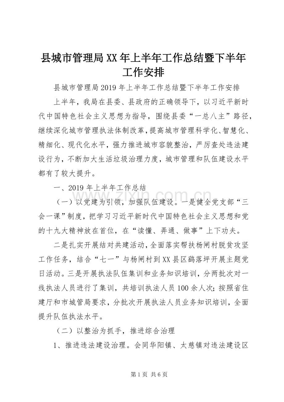 县城市管理局XX年上半年工作总结暨下半年工作安排.docx_第1页