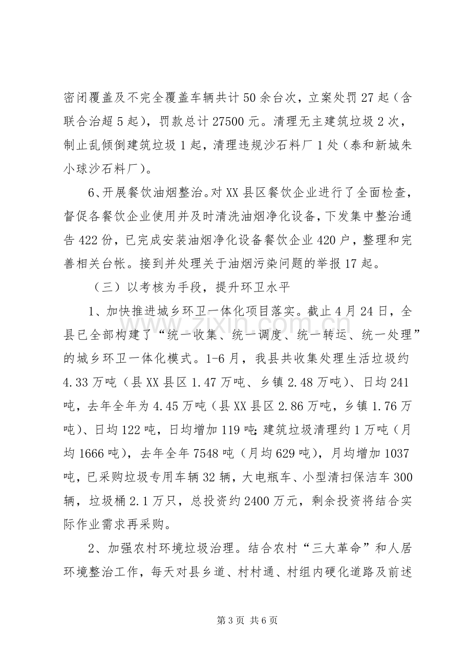 县城市管理局XX年上半年工作总结暨下半年工作安排.docx_第3页