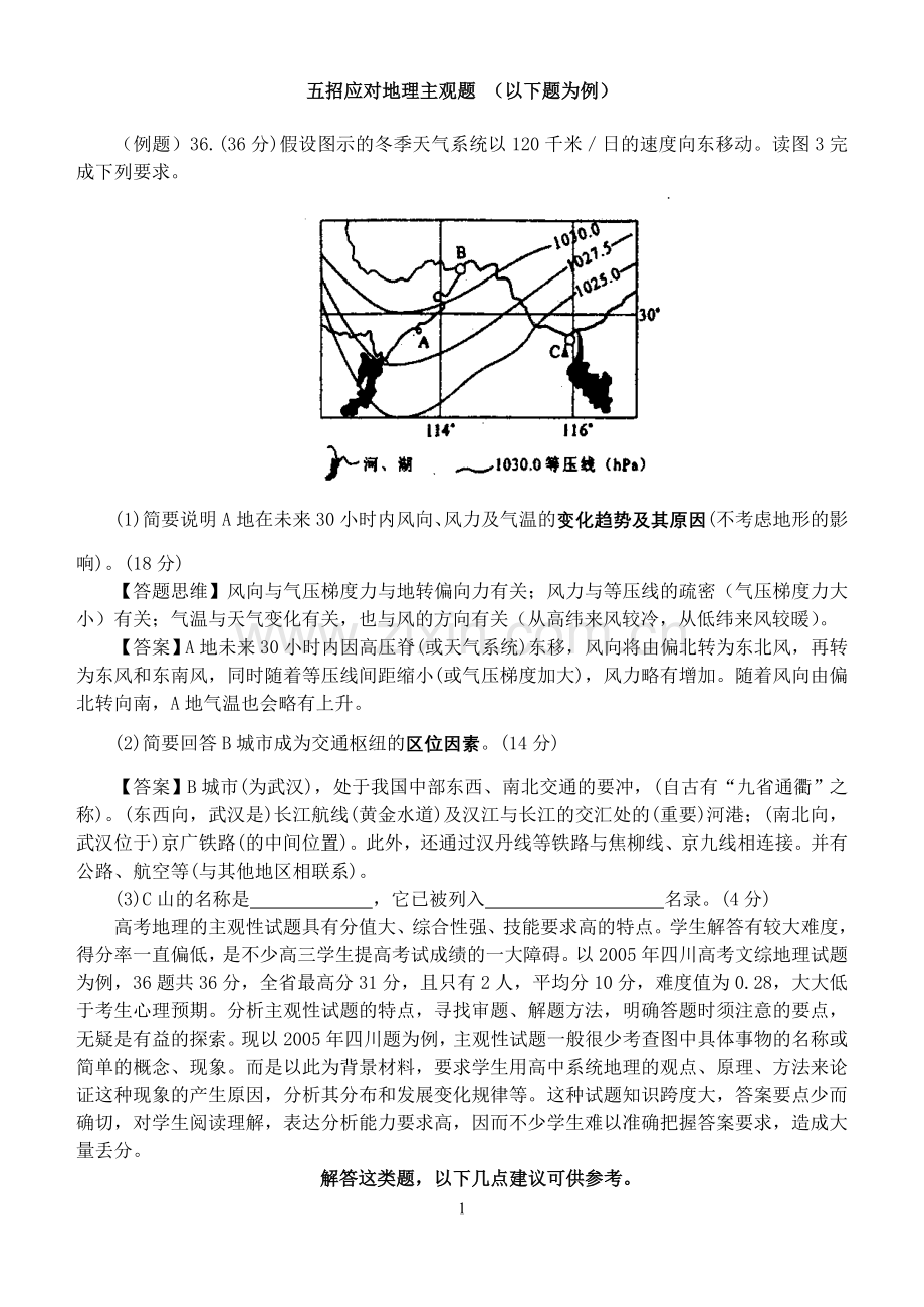 地理主观题答题技巧——五招应对地理主观题.doc_第1页