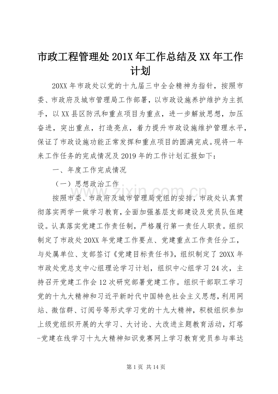 市政工程管理处201X年工作总结及XX年工作计划.docx_第1页