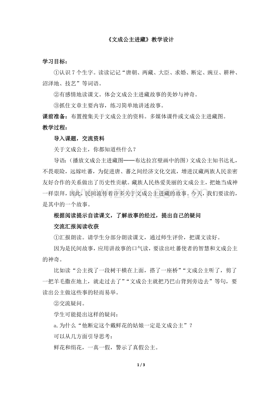 《文成公主进藏》教学设计1.doc_第1页