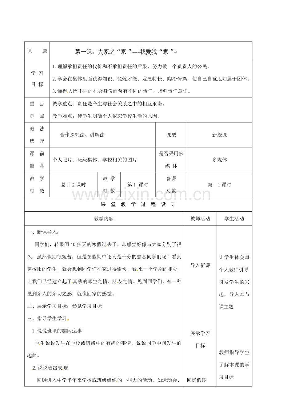 七年级政治下册 第1课 大家之“家”第一课时教案 教科版.doc_第2页