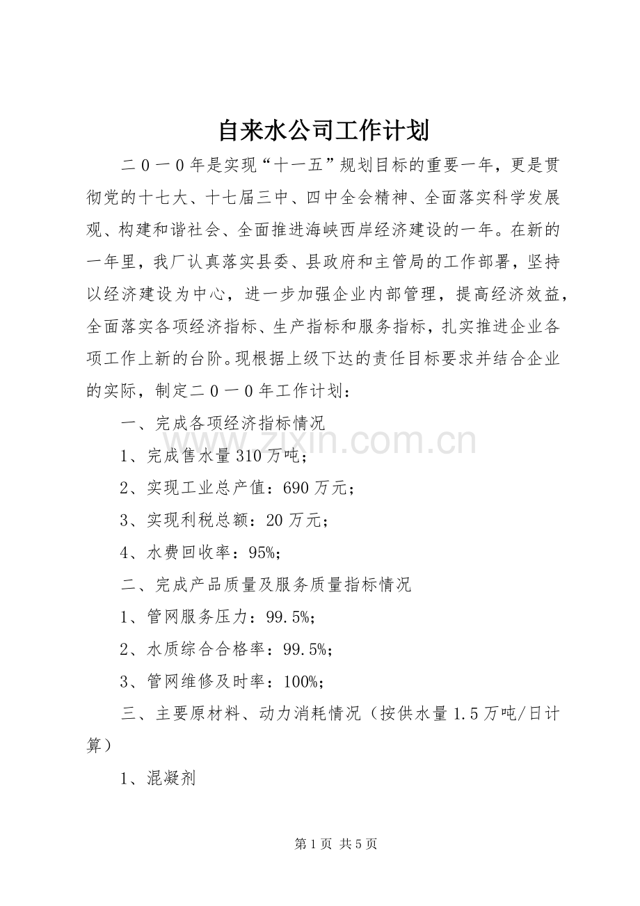 自来水公司工作计划 .docx_第1页